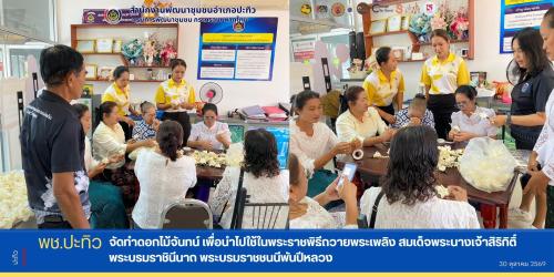 พช.ปะทิว จัดทำดอกไม้จันทน์ เพื่อนำไปใช้ในพระราชพิธีถวายพระเพลิง สมเด็จพระนางเจ้าสิริกิติ์ พระบรมราชินีนาถ พระบรมราชชนนีพันปีหลวง