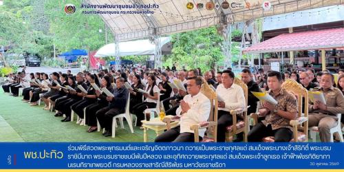พช.ปะทิว ร่วมพิธีสวดพระพุทธมนต์และเจริญจิตตภาวนา ถวายเป็นพระราชกุศลแด่ สมเด็จพระนางเจ้าสิริกิติ์ พระบรมราชินีนาถ พระบรมราชชนนีพันปีหลวง และอุทิศถวายพระกุศลแด่ สมเด็จพระเจ้าลูกเธอ เจ้าฟ้าพัชรกิติยาภา นเรนทิราเทพยวดี กรมหลวงราชสาริณีสิริพัชร มหาวัชรราชธิดา
